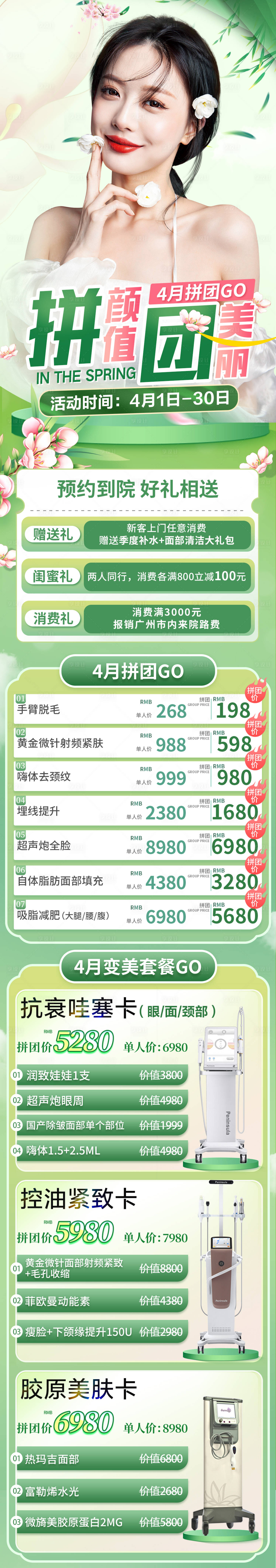 源文件下载【享设计】搜索编号：99070015961266420【医美4月活动长图海报】