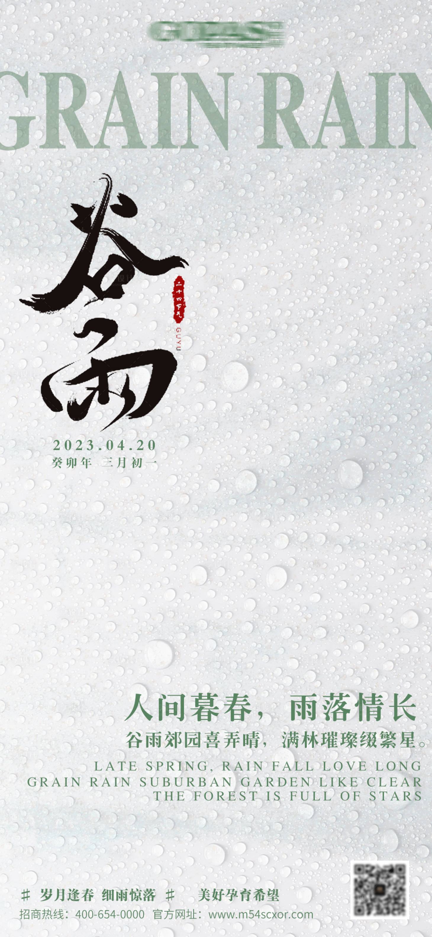 源文件下载【二十四节气——谷雨海报】编号：77090016074161974