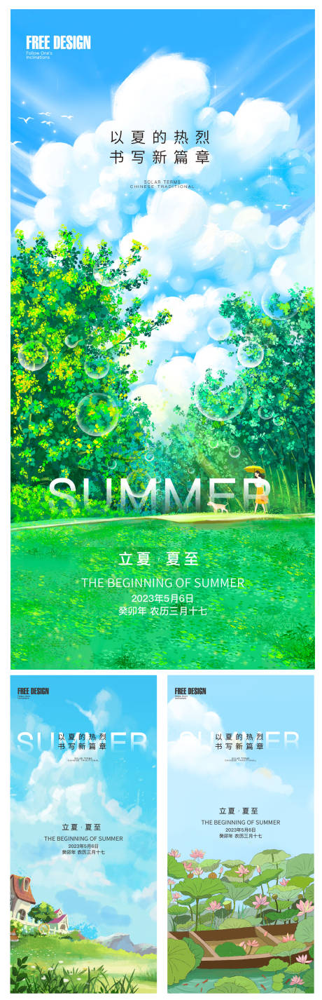 源文件下載【享設計】搜索編號：58580016324341842【立夏夏至海報】