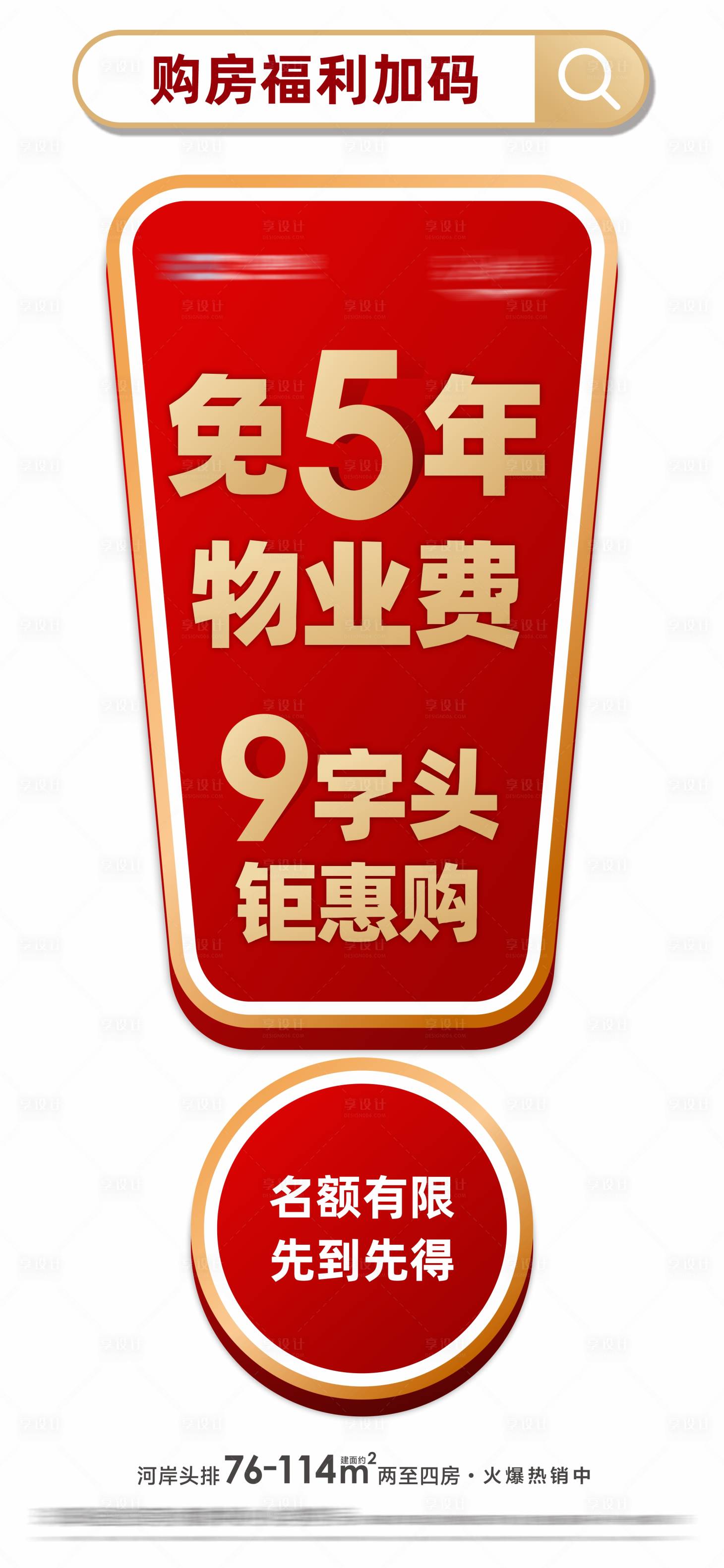 源文件下載【享設計】搜索編號：81170016148361931【地產熱銷大字報海報】