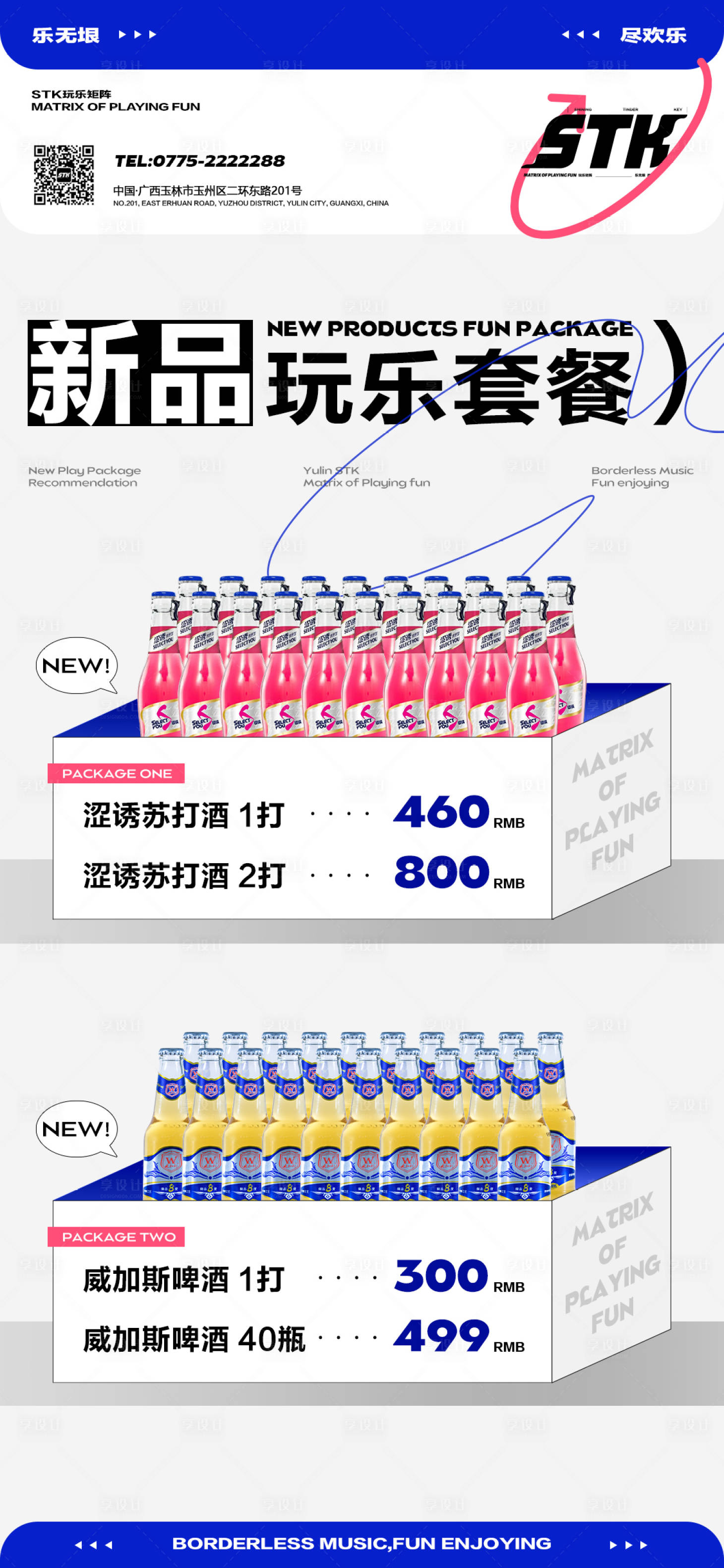 源文件下载【享设计】搜索编号：77300015872693725【酒水玩乐套餐海报】