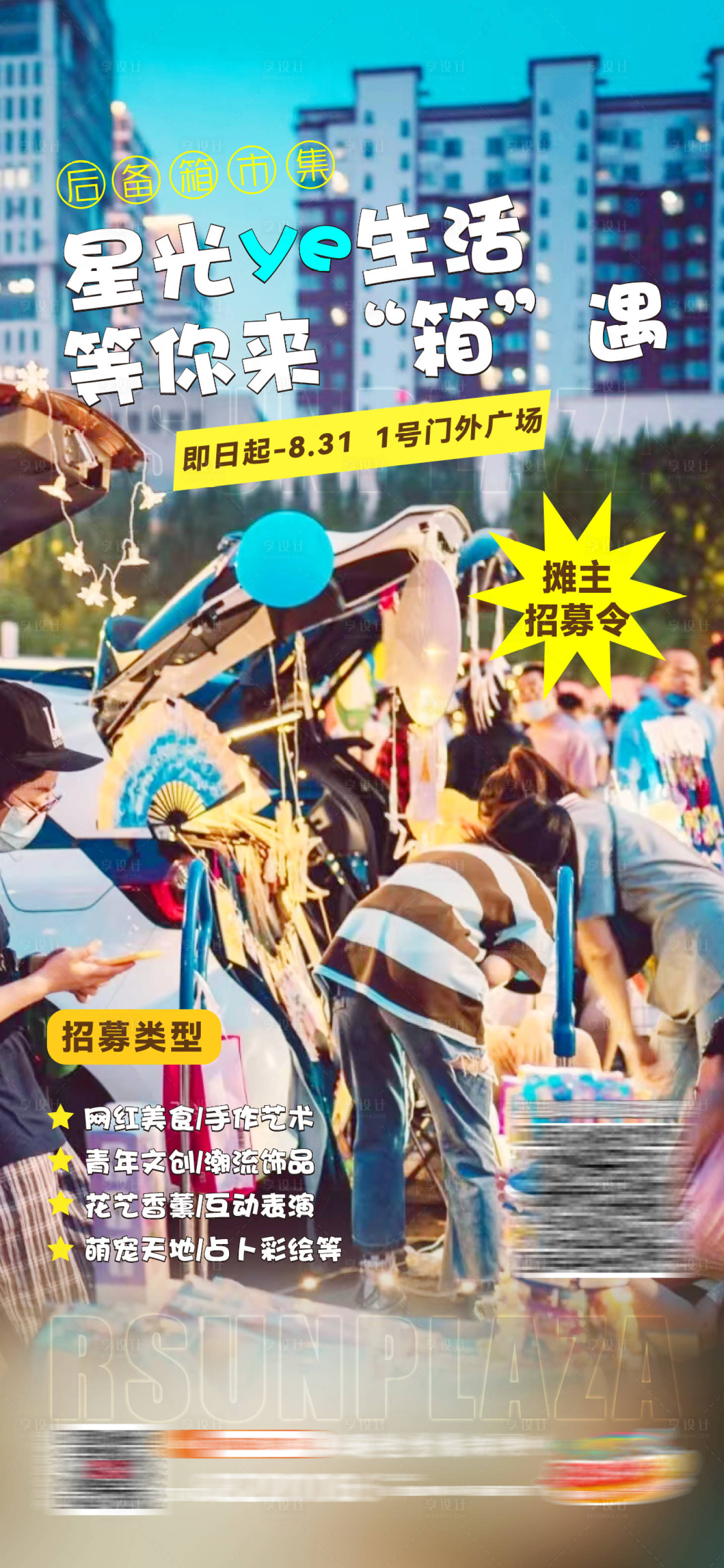 源文件下载【后备箱市集招募海报】编号：46720016093455389