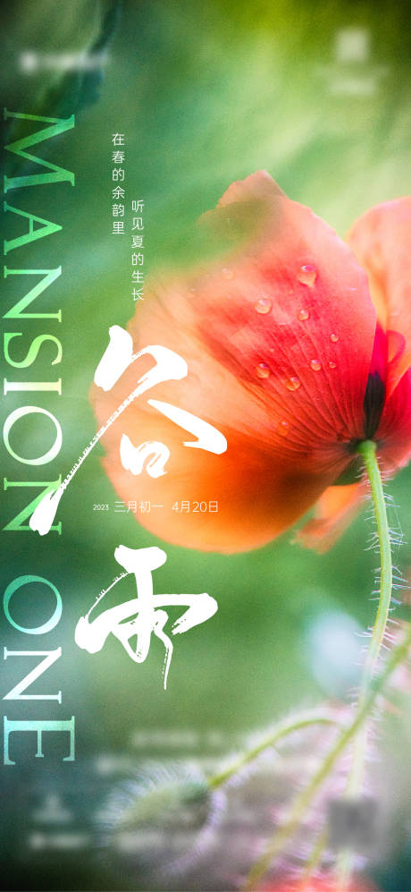 源文件下载【谷雨节气海报】编号：15500016151826864