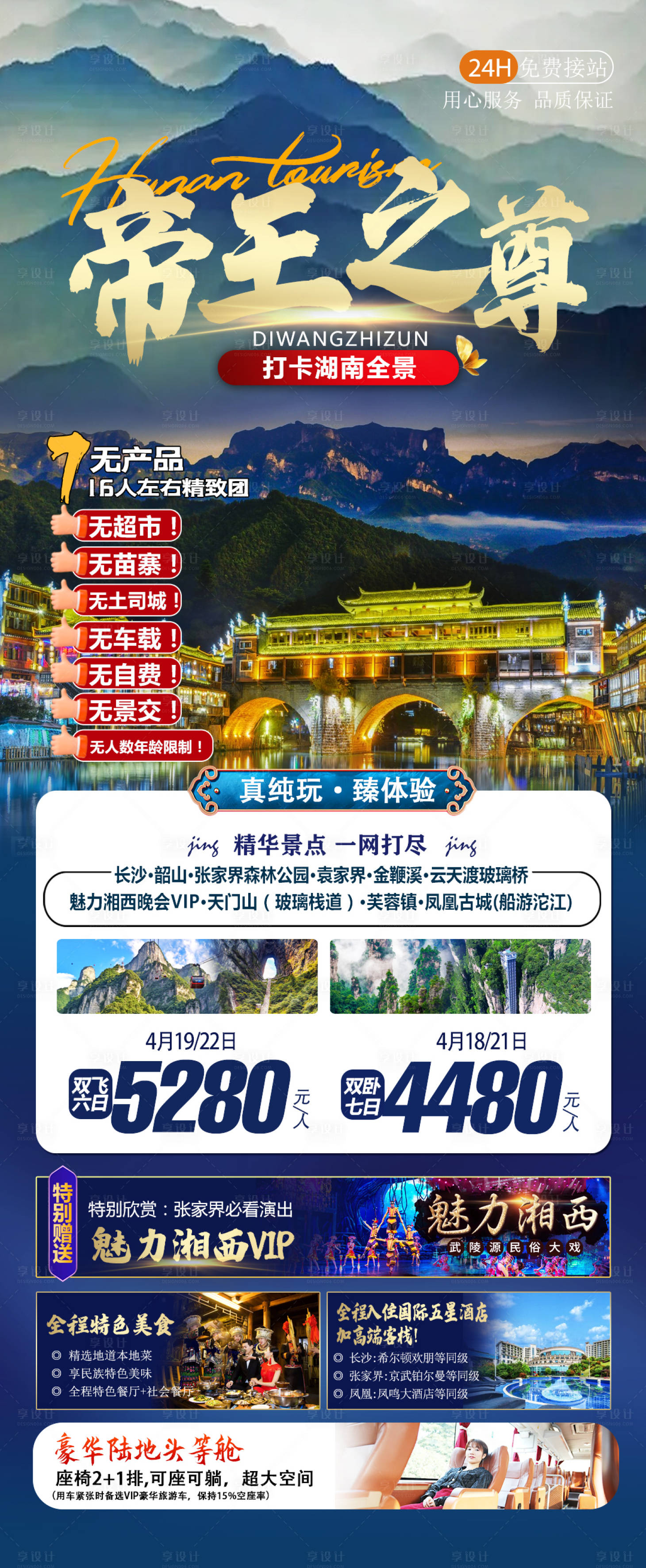 源文件下载【湘西旅游海报】编号：20230418180256226