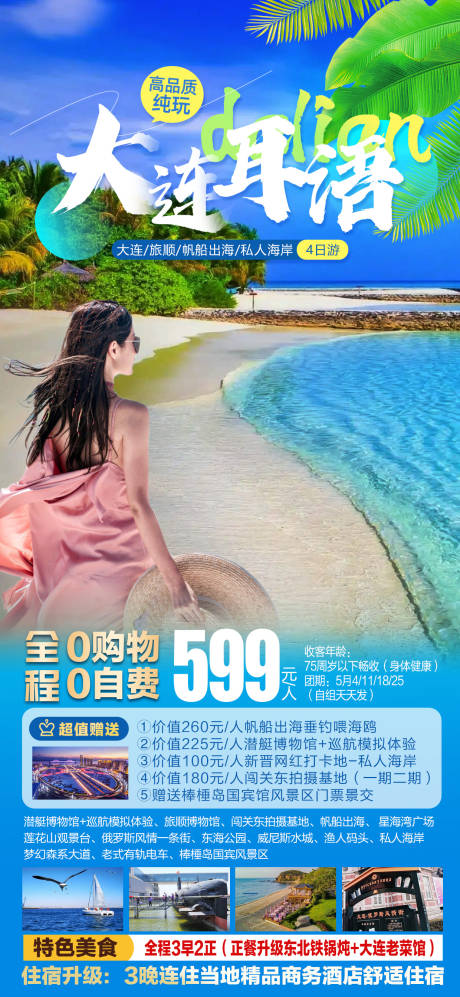 源文件下载【大连耳语旅游海报】编号：46200016194224419