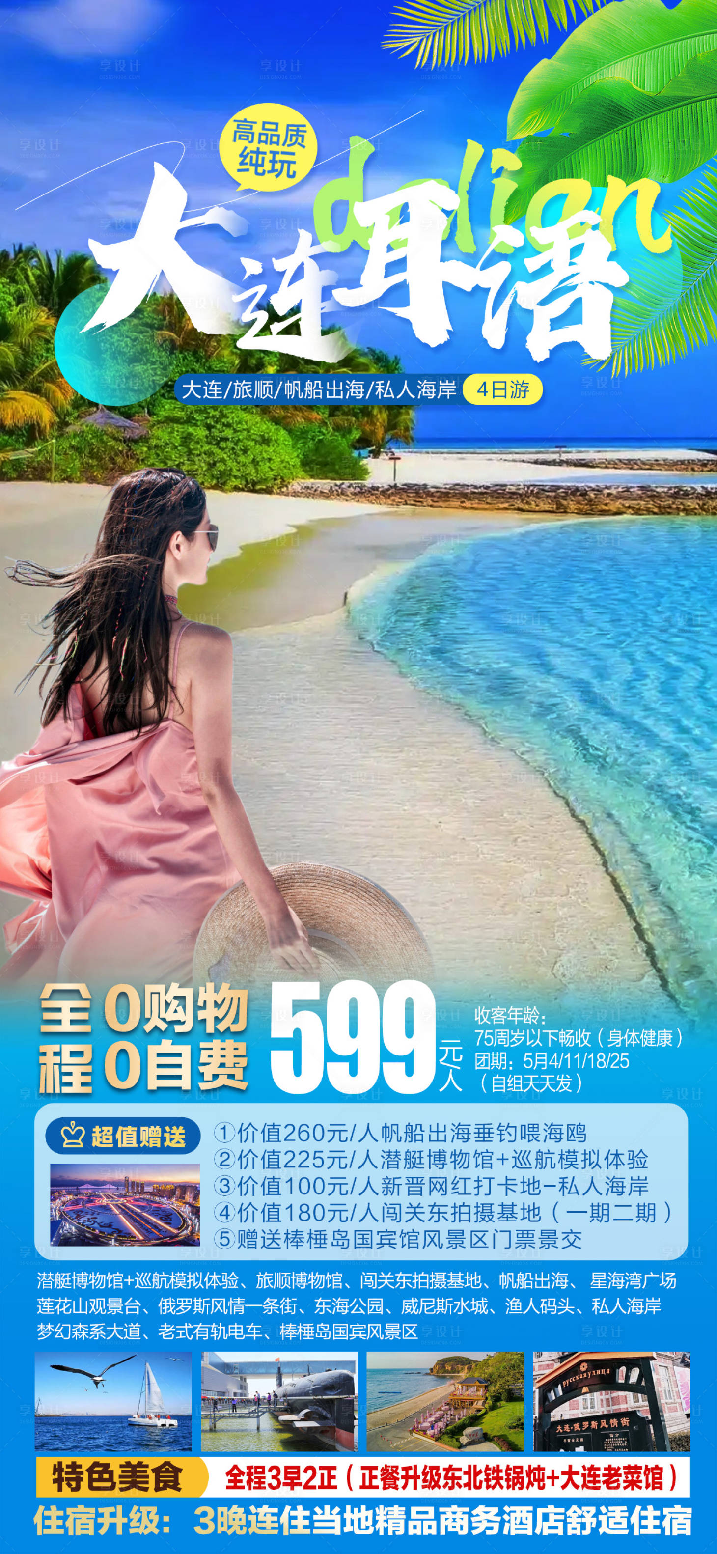 源文件下载【大连耳语旅游海报】编号：46200016194224419