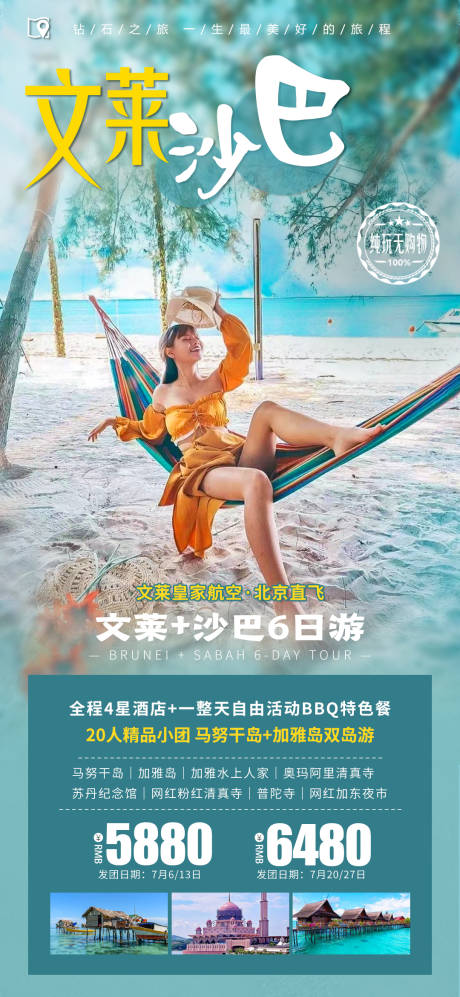 源文件下载【享设计】搜索编号：14630016072764170【文莱沙巴境外旅游海报】