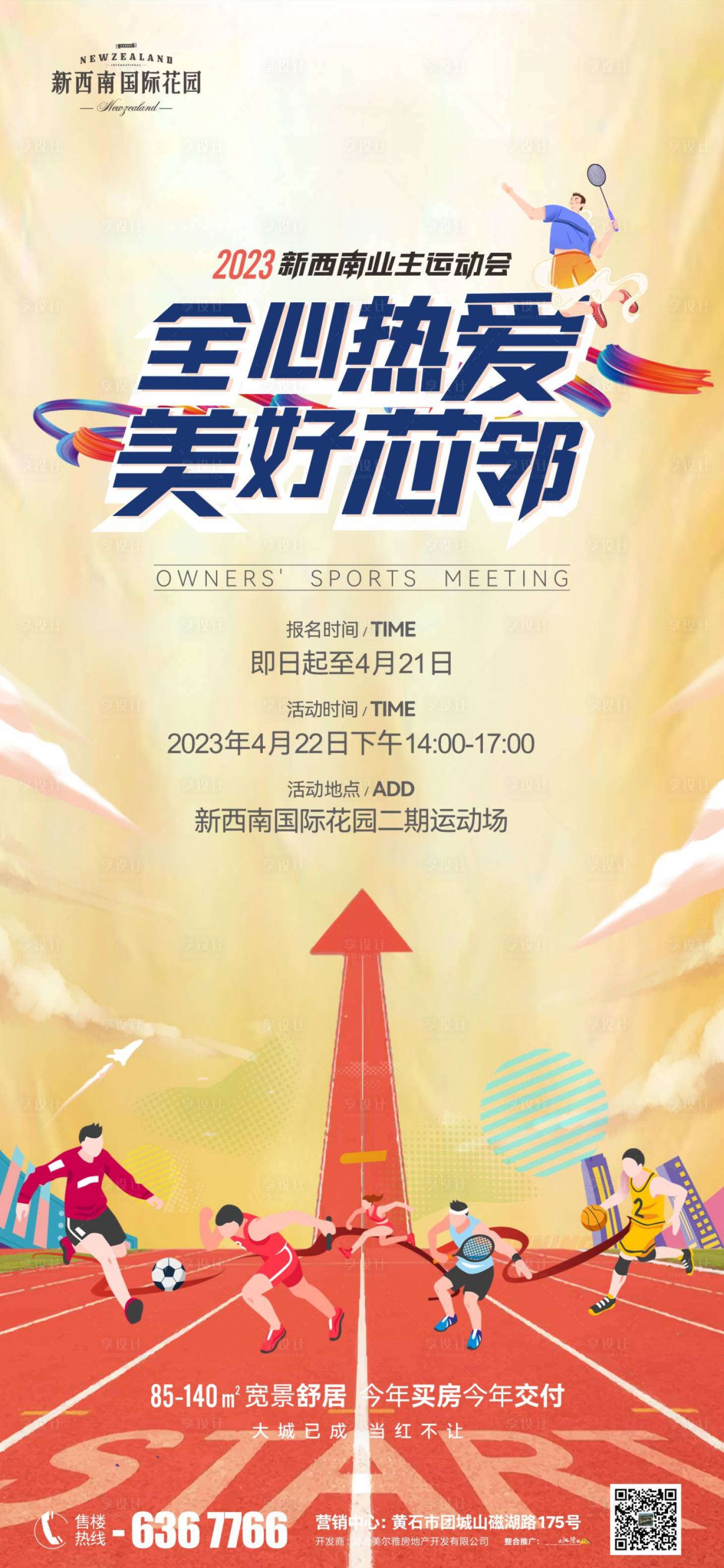 源文件下載【享設(shè)計(jì)】搜索編號(hào)：41510016058183165【地產(chǎn)運(yùn)動(dòng)會(huì)海報(bào)】
