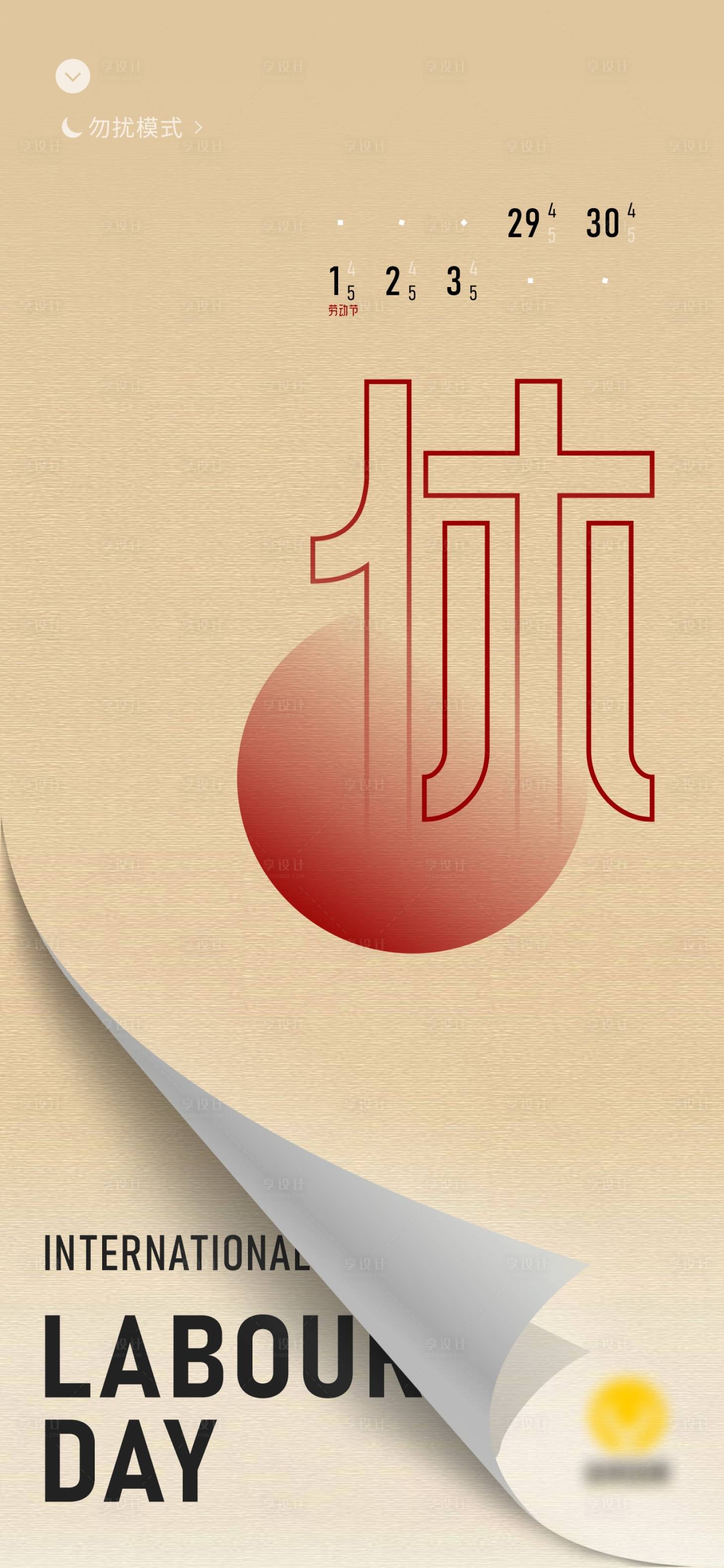 源文件下載【享設計】搜索編號：88220016320267446【五一勞動節海報】