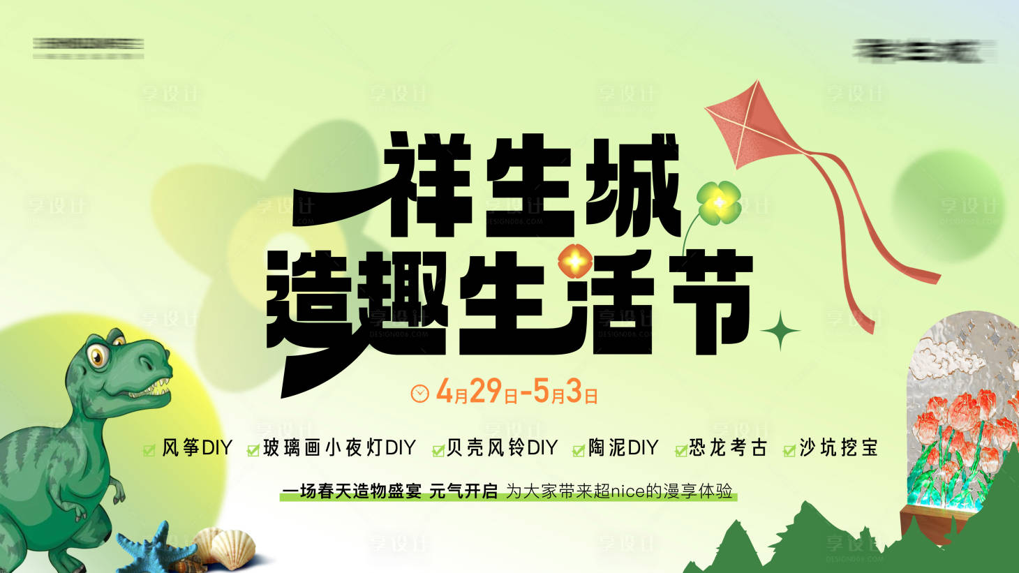 源文件下载【地产春天活动diy恐龙创意活动前宣】编号：20230425095654361