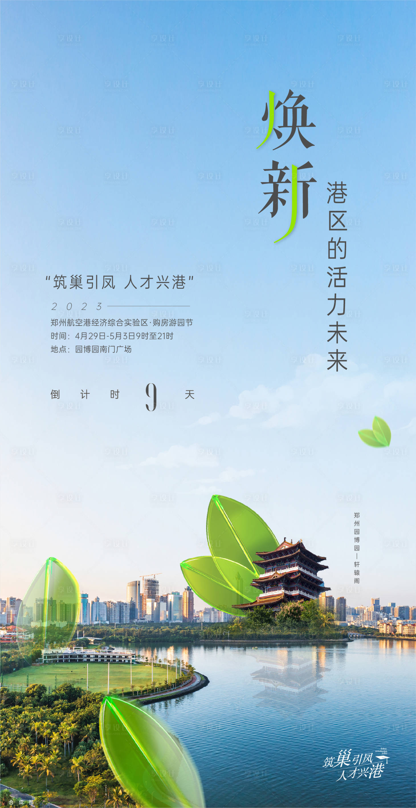 源文件下载【享设计】搜索编号：67100016219652930【地产春季购房节倒计时海报】