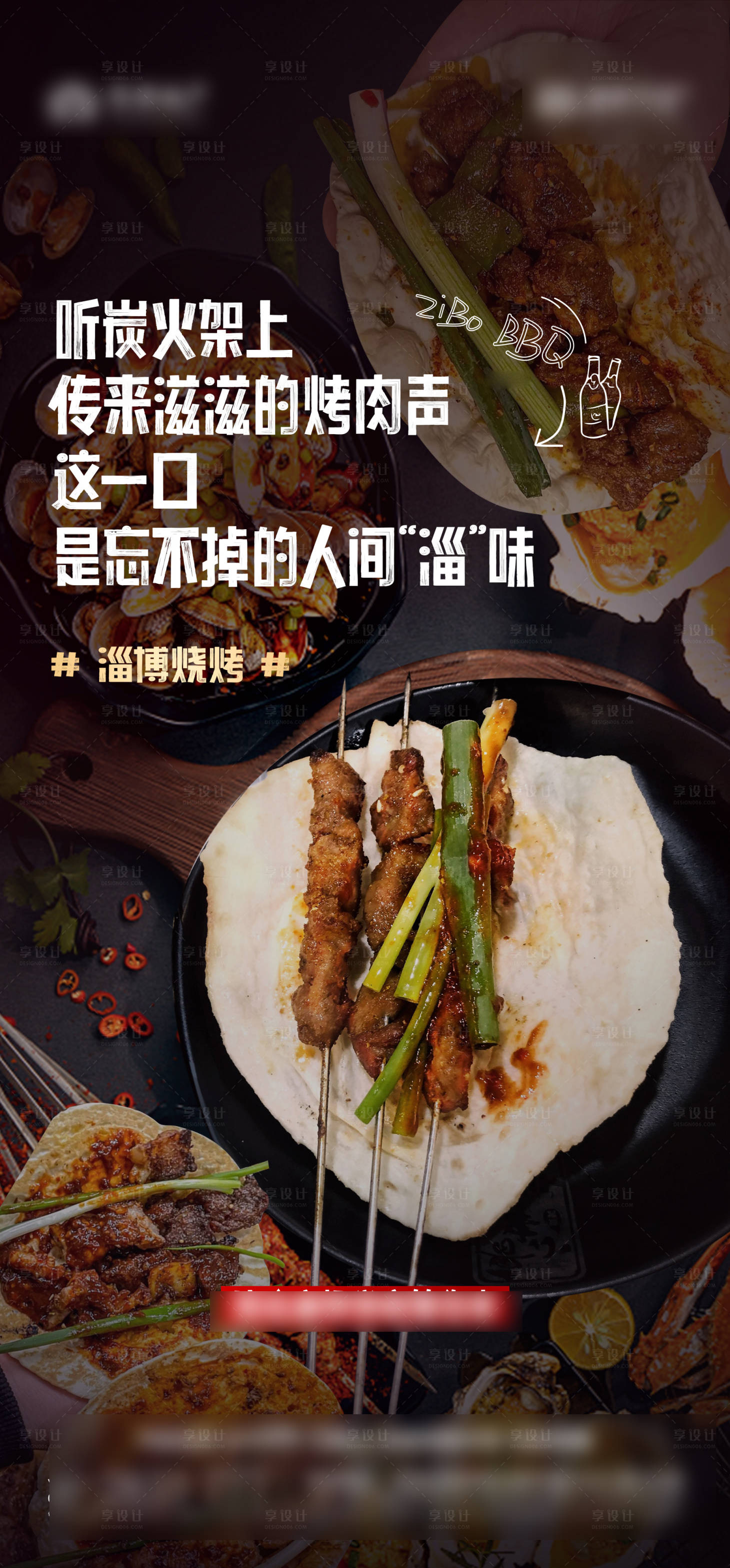 源文件下載【享設計】搜索編號：37320016398746759【淄博燒烤熱點海報】