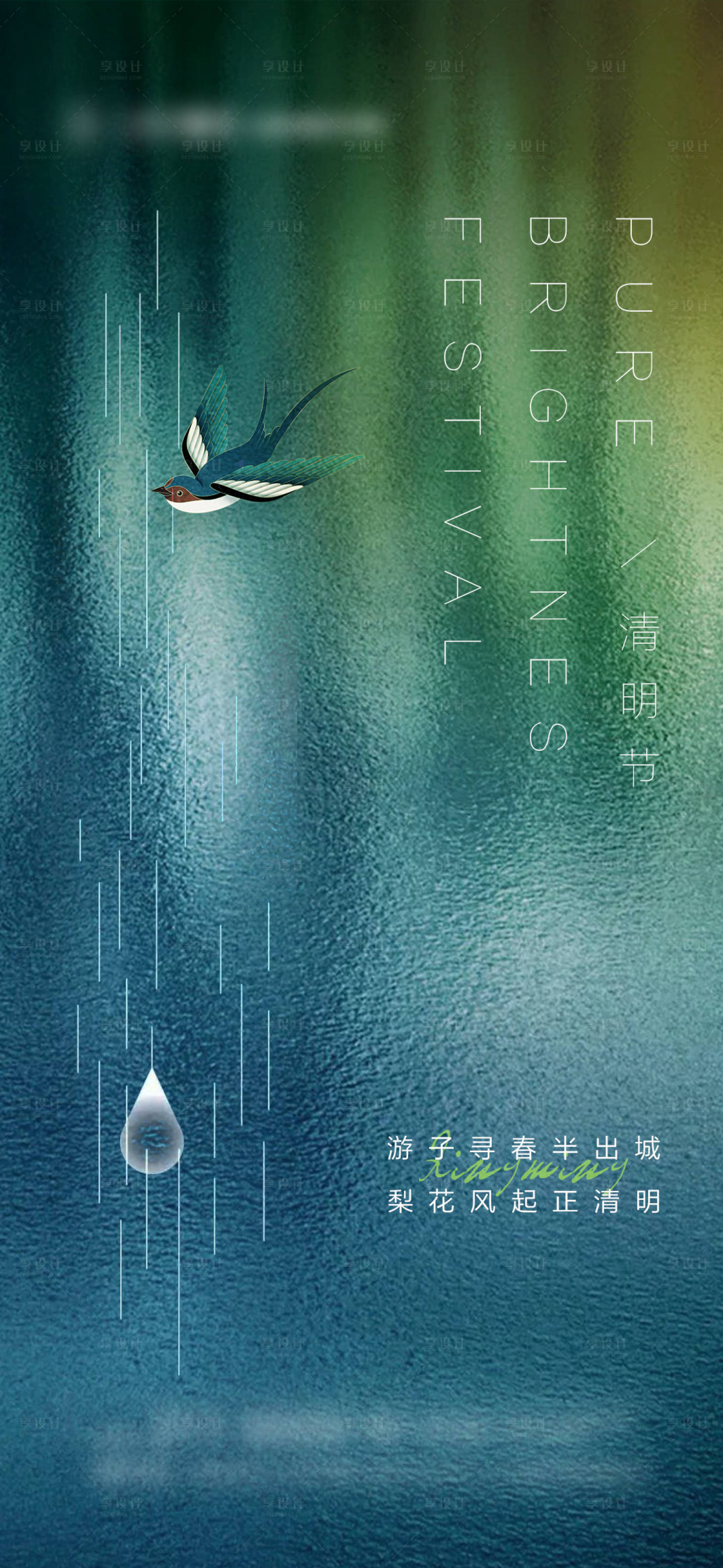 源文件下载【享设计】搜索编号：96050015823858591【清明节气海报】