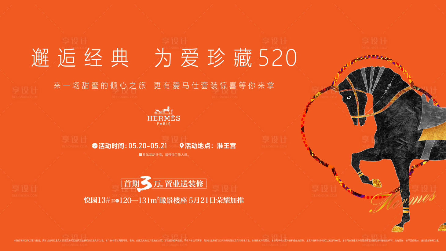 源文件下载【享设计】搜索编号：10970015957241704【爱马仕活动背景板】