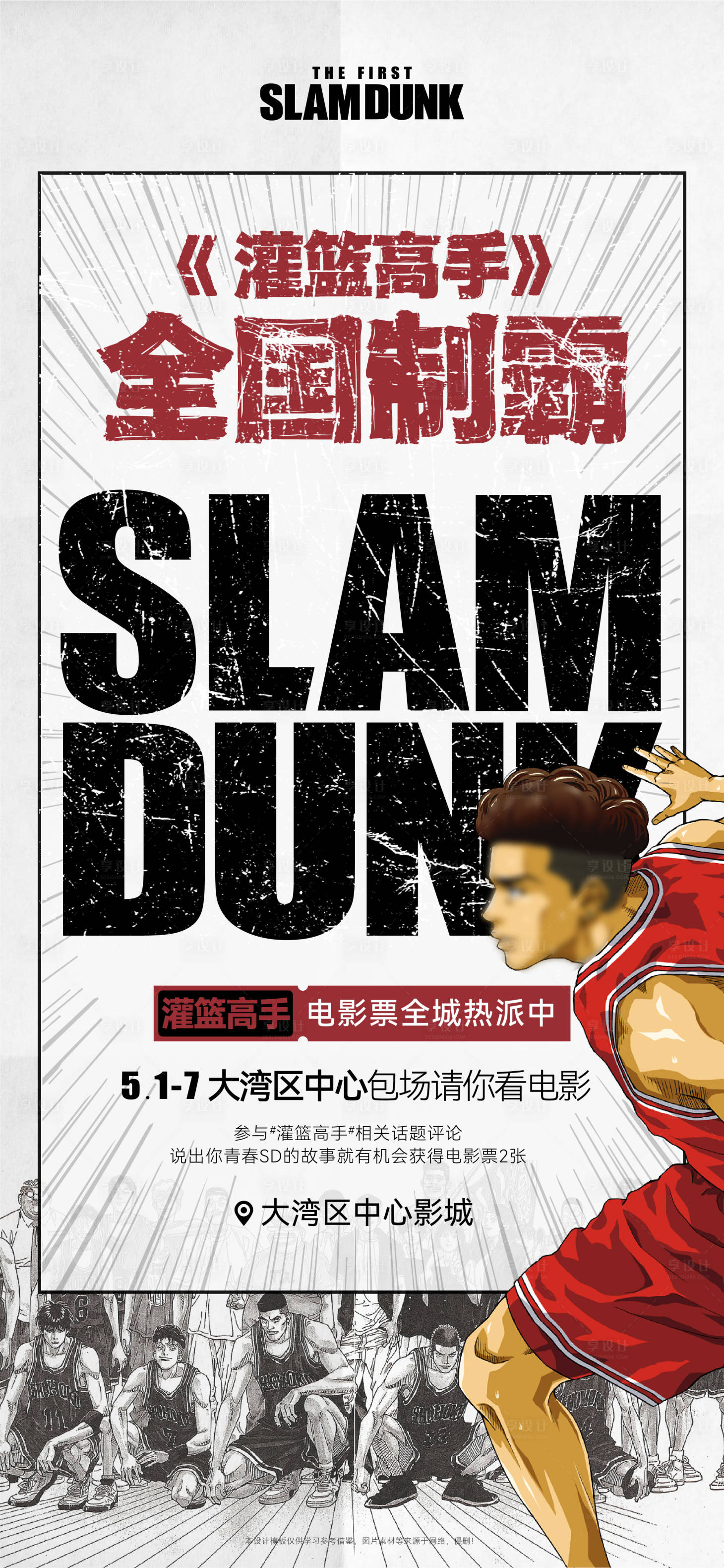 源文件下载【享设计】搜索编号：61980016204853120【灌篮高手电影观影活动海报】
