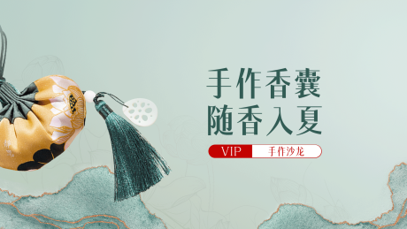 源文件下載【享設計】搜索編號：36060015950206367【香囊活動背景板】