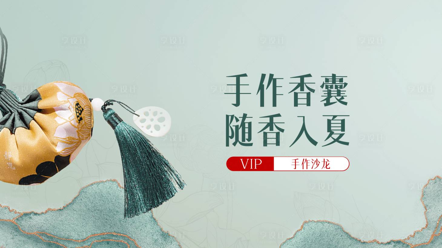 源文件下載【享設計】搜索編號：36060015950206367【香囊活動背景板】