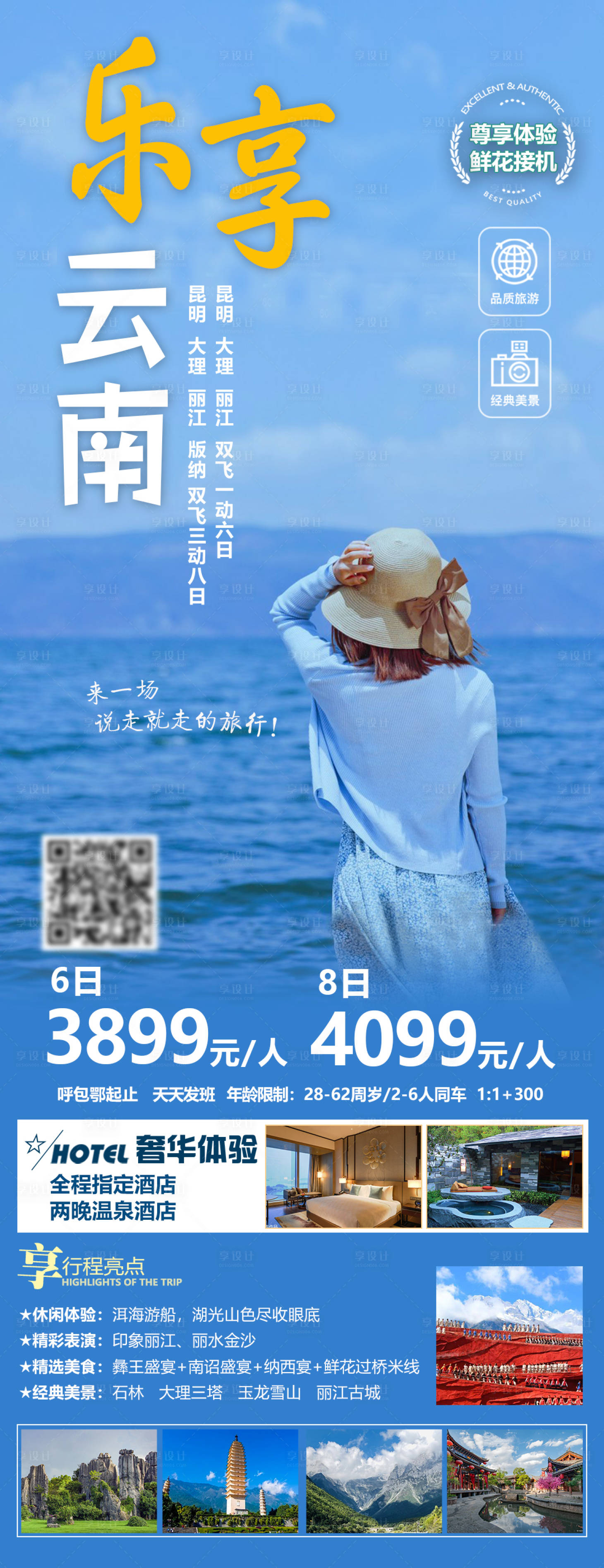 源文件下載【享設計】搜索編號：54500016068818187【樂享云南旅游海報】