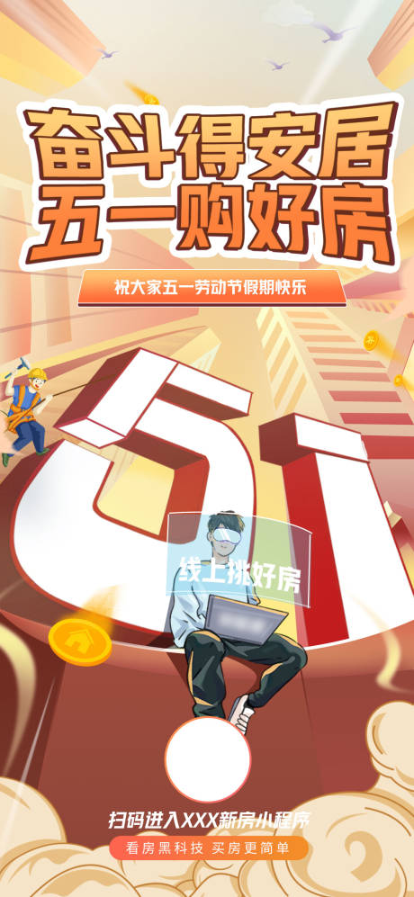 源文件下载【五一劳动节线上看房】编号：43290016394393145