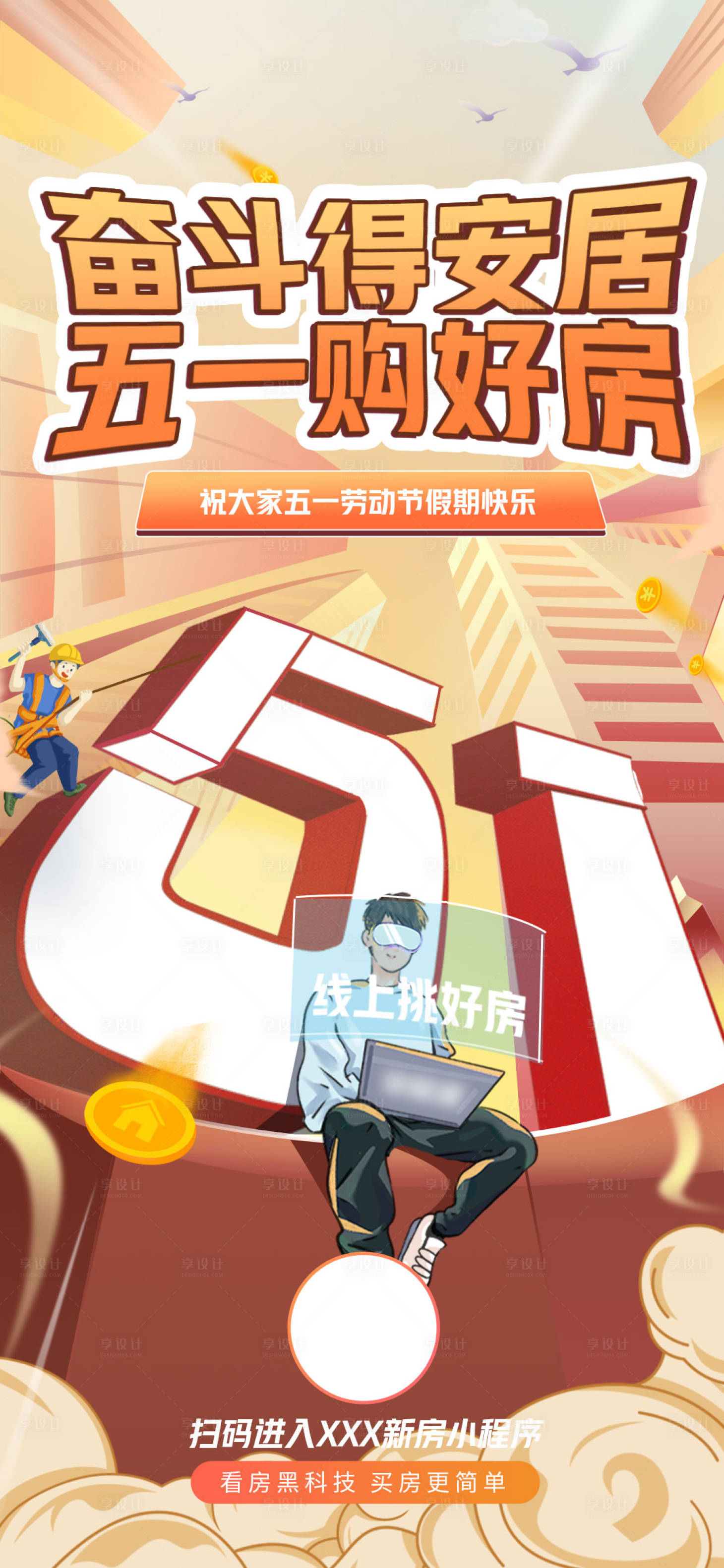 源文件下载【五一劳动节线上看房】编号：43290016394393145