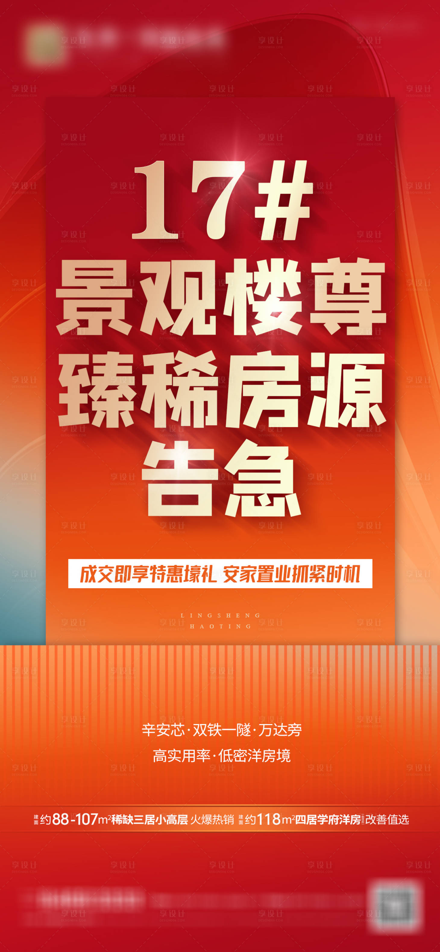 源文件下載【享設計】搜索編號：56620016389837521【促銷房源價值微信海報】