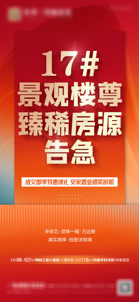 编号：20230429142322943【享设计】源文件下载-促销房源价值微信海报