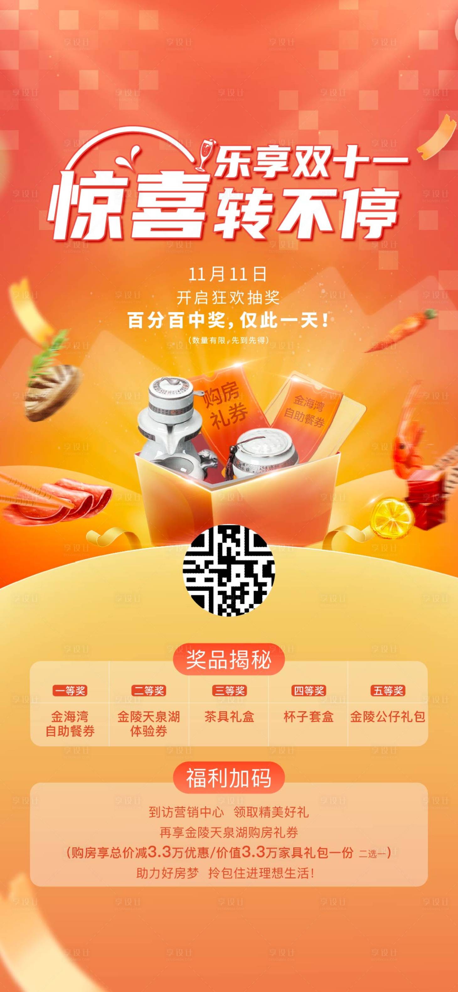 源文件下载【享设计】搜索编号：60650016031596272【双十一促销惊喜活动刷屏】