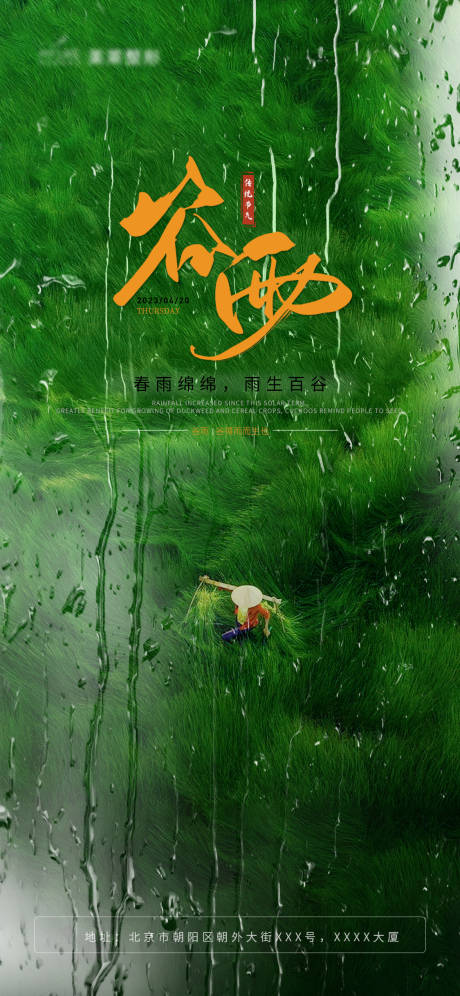 源文件下载【享设计】搜索编号：18080015818836913【二十四节气谷雨海报】
