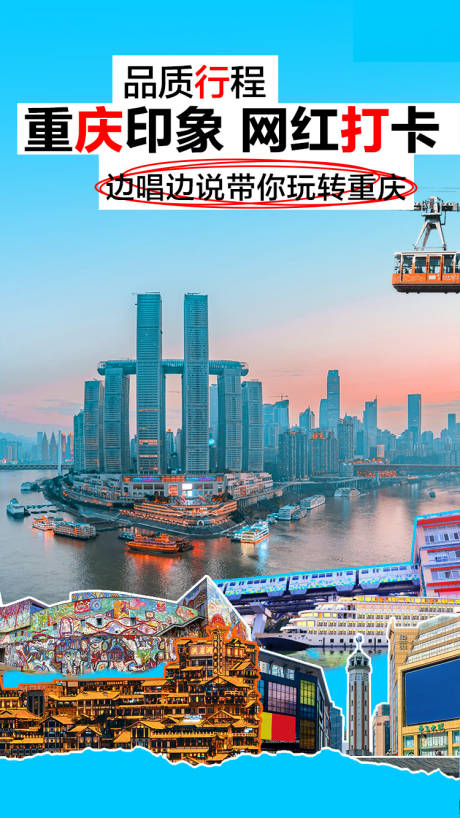 源文件下载【重庆网红打卡地旅游海报】编号：70730016095103738