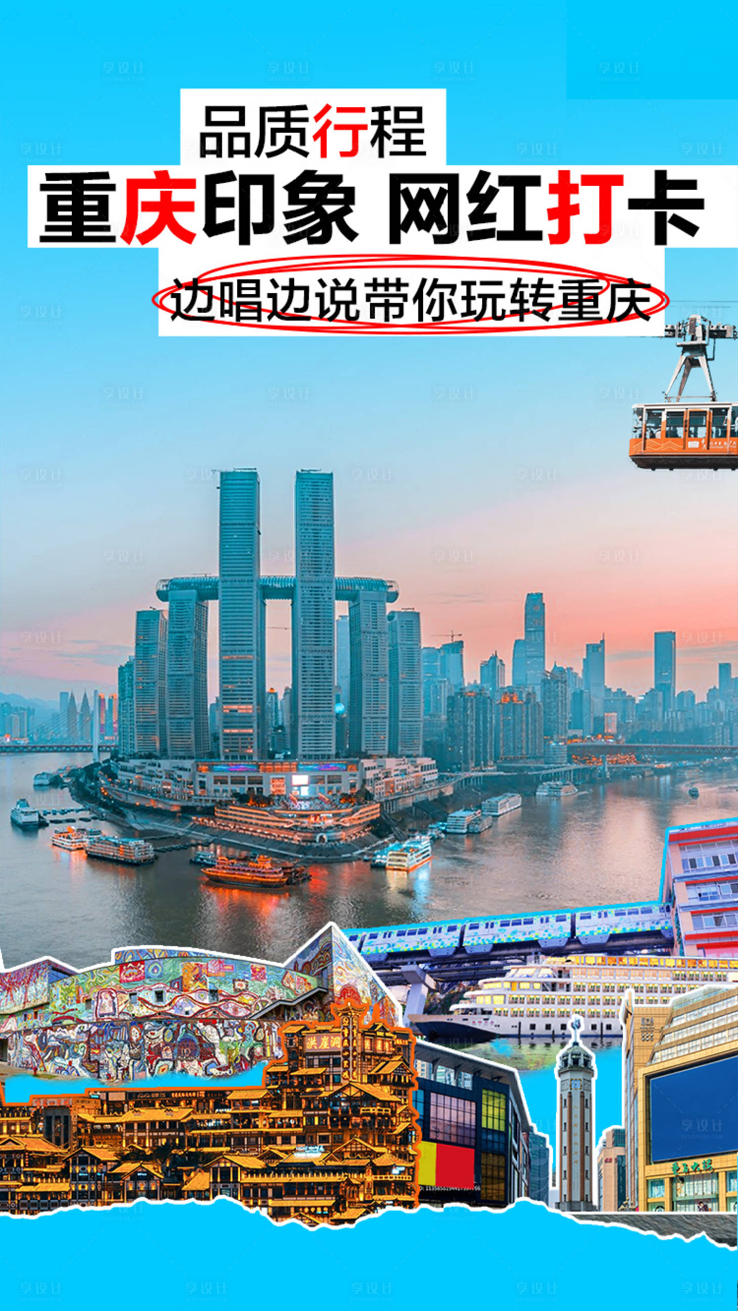 源文件下载【重庆网红打卡地旅游海报】编号：70730016095103738