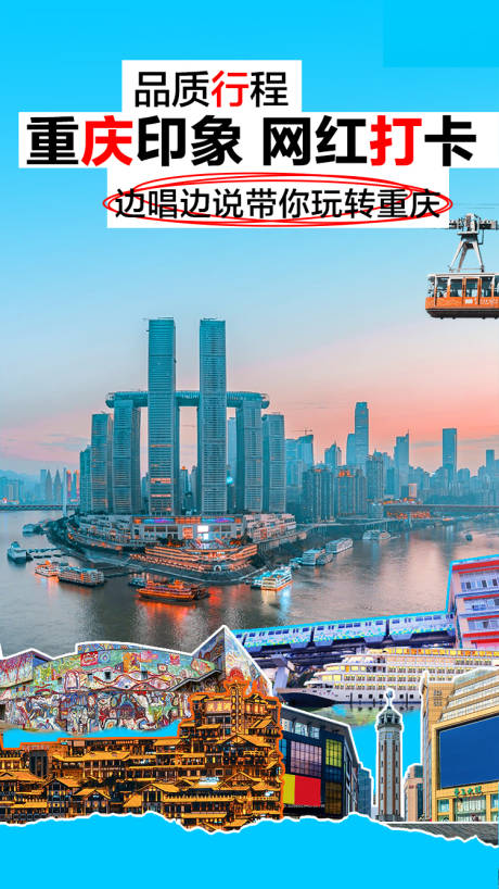 编号：20230416230100783【享设计】源文件下载-重庆网红打卡地旅游海报