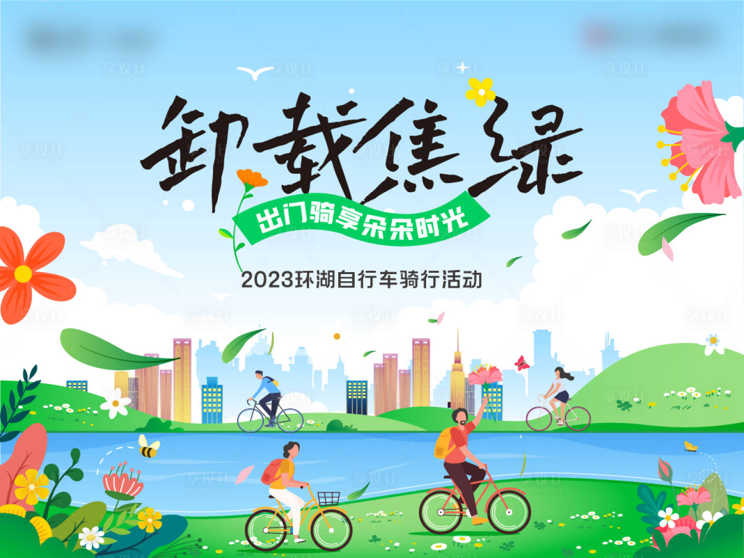 源文件下載【享設計】搜索編號：89850016312976827【春日環(huán)湖自行車騎行活動】