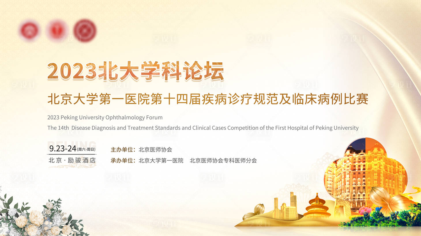 源文件下载【享设计】搜索编号：28060015906223581【医疗会议展板】