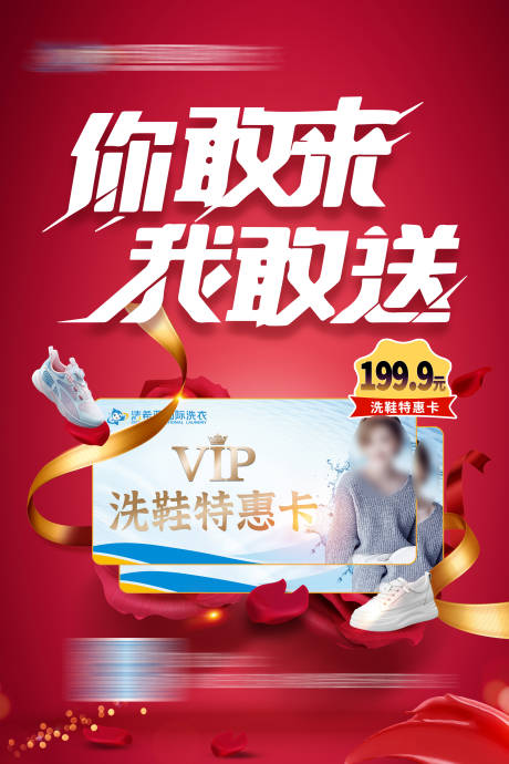 源文件下載【享設計】搜索編號：25260015908233993【你敢來我敢送特惠洗鞋卡海報】