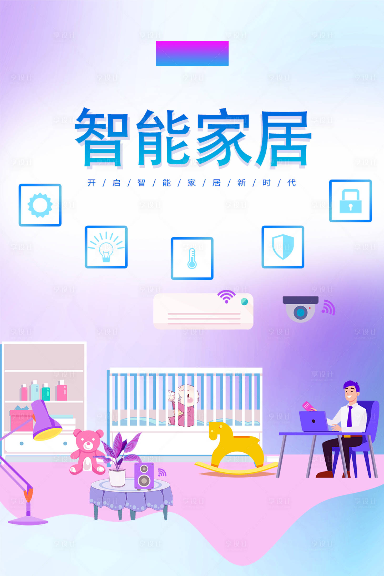 源文件下载【享设计】搜索编号：85840015891773950【智能家居海报】