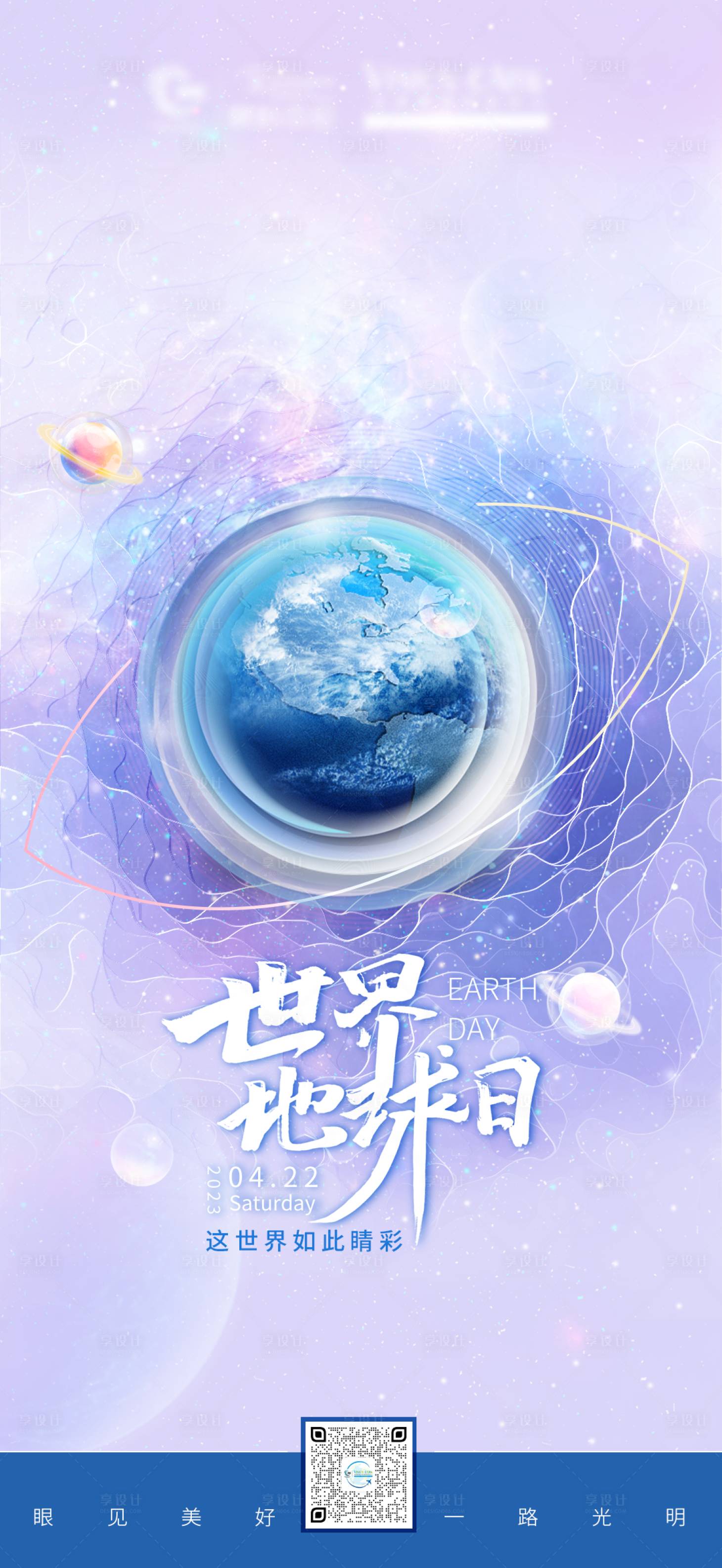 源文件下載【享設(shè)計】搜索編號：69660016163087188【世界地球日手機(jī)海報】