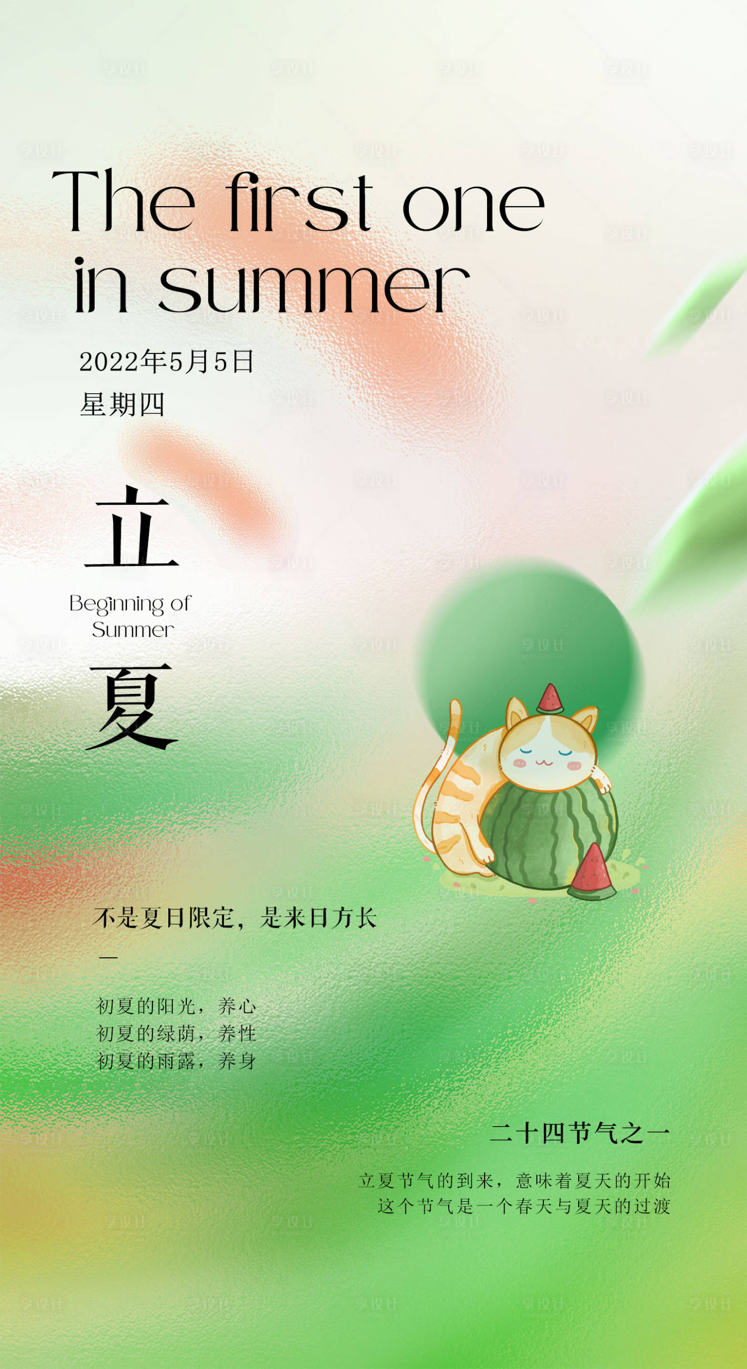 源文件下载【享设计】搜索编号：29090016396115837【立夏海报绿色西瓜】