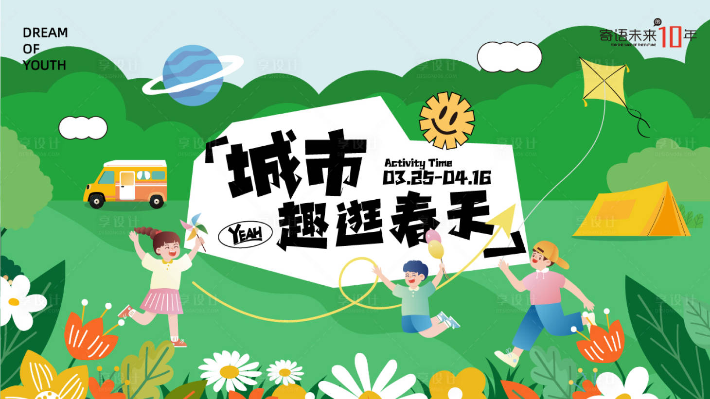 源文件下载【享设计】搜索编号：89820016175405352【房地产春天露营活动主kv画面】