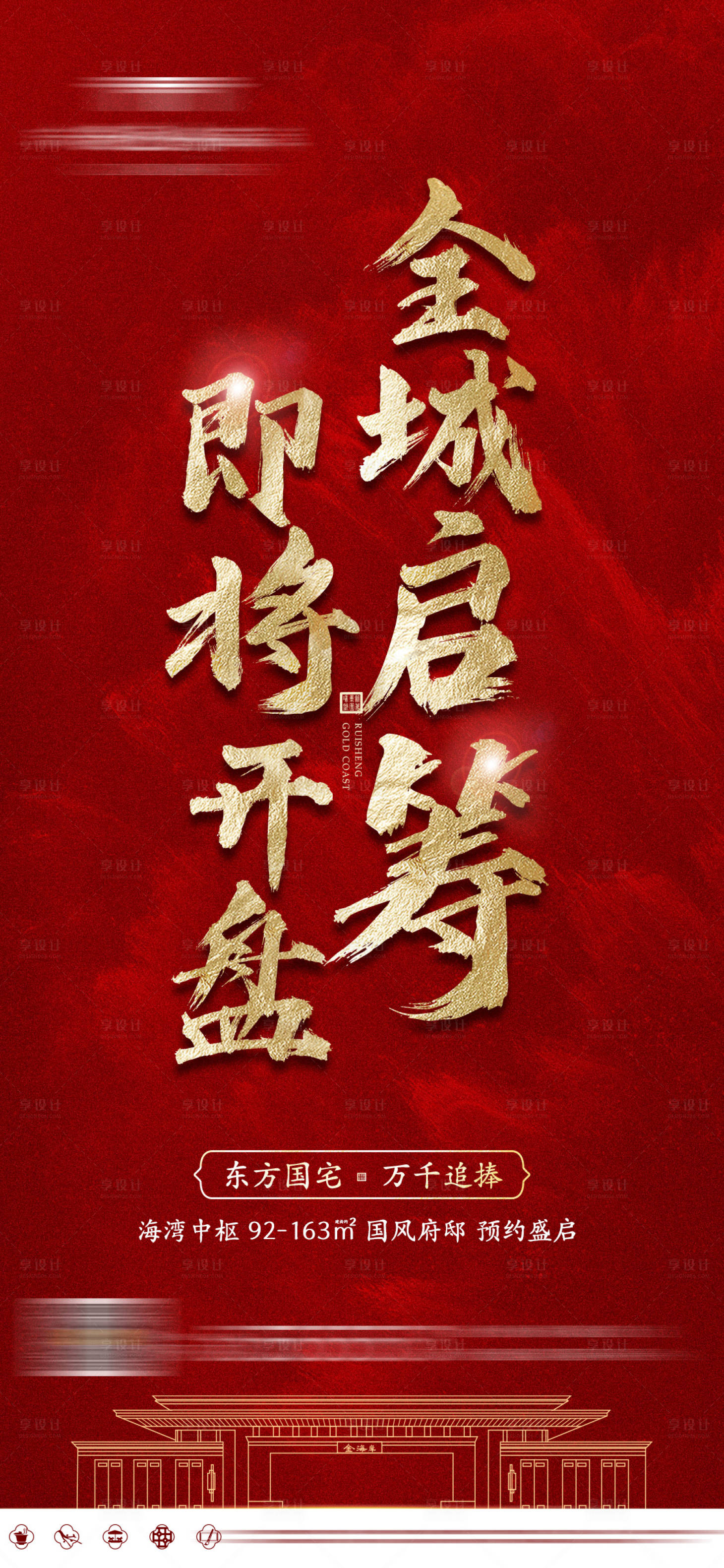 源文件下載【享設計】搜索編號：64660015827979977【新中式認籌開盤熱銷火爆預約微單】
