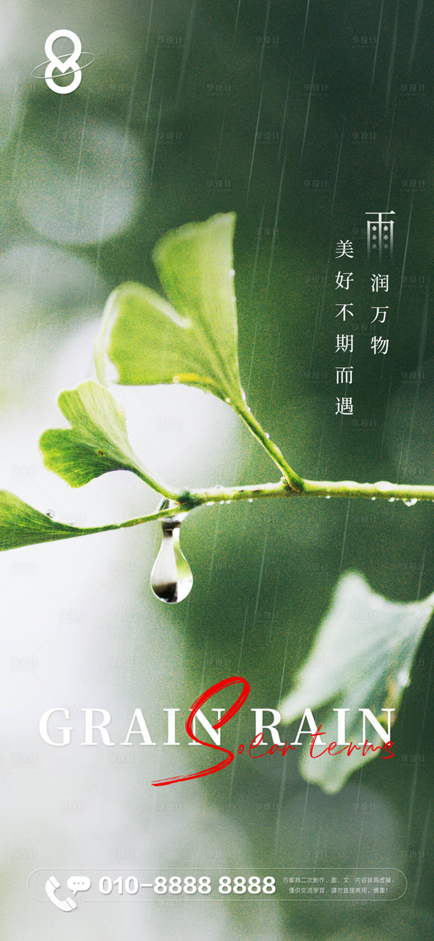 源文件下載【享設計】搜索編號：15740016090363372【谷雨節氣海報】