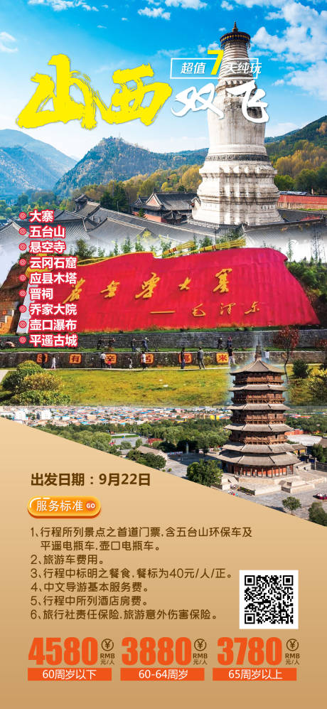 源文件下载【山西双飞旅游海报】编号：20230424145734107