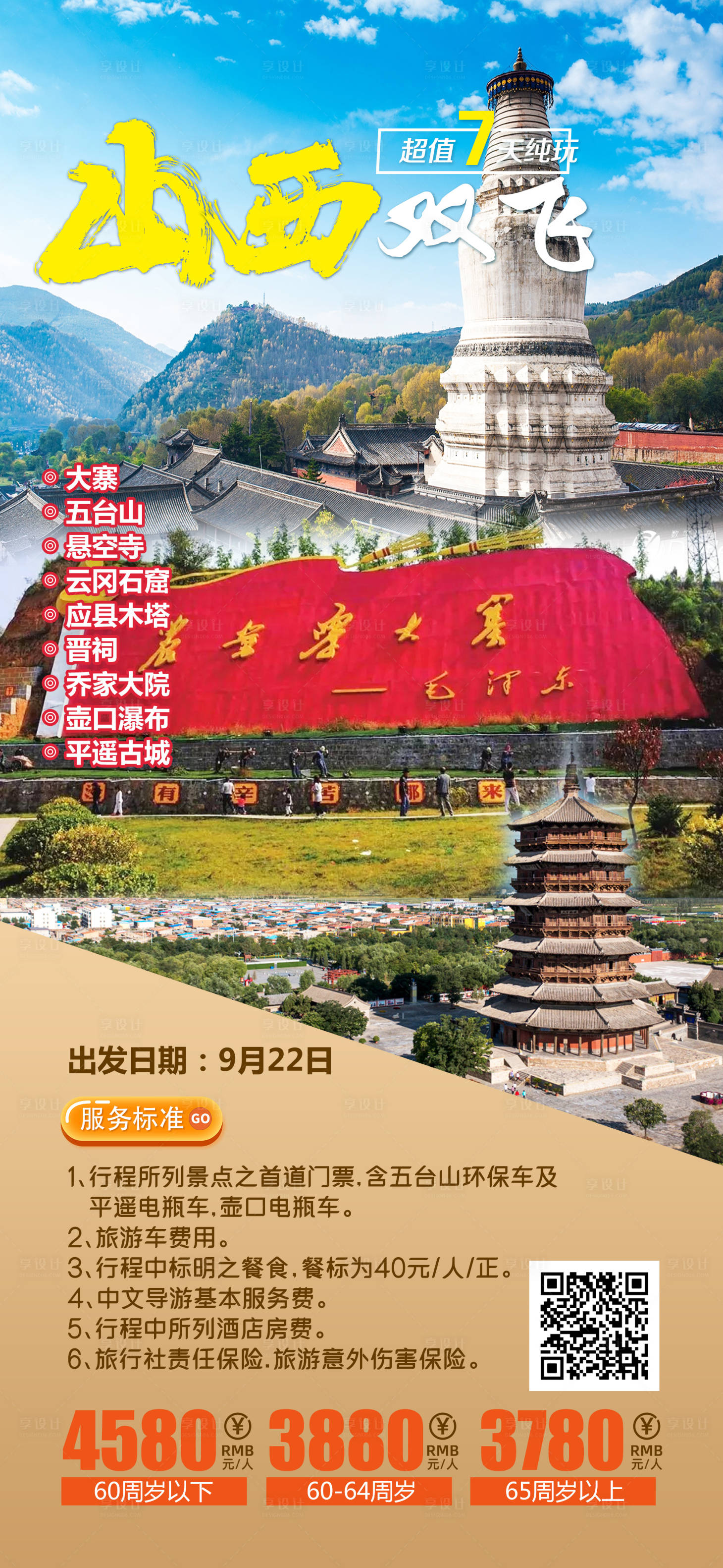 源文件下載【享設計】搜索編號：89360016273566159【山西雙飛旅游海報】