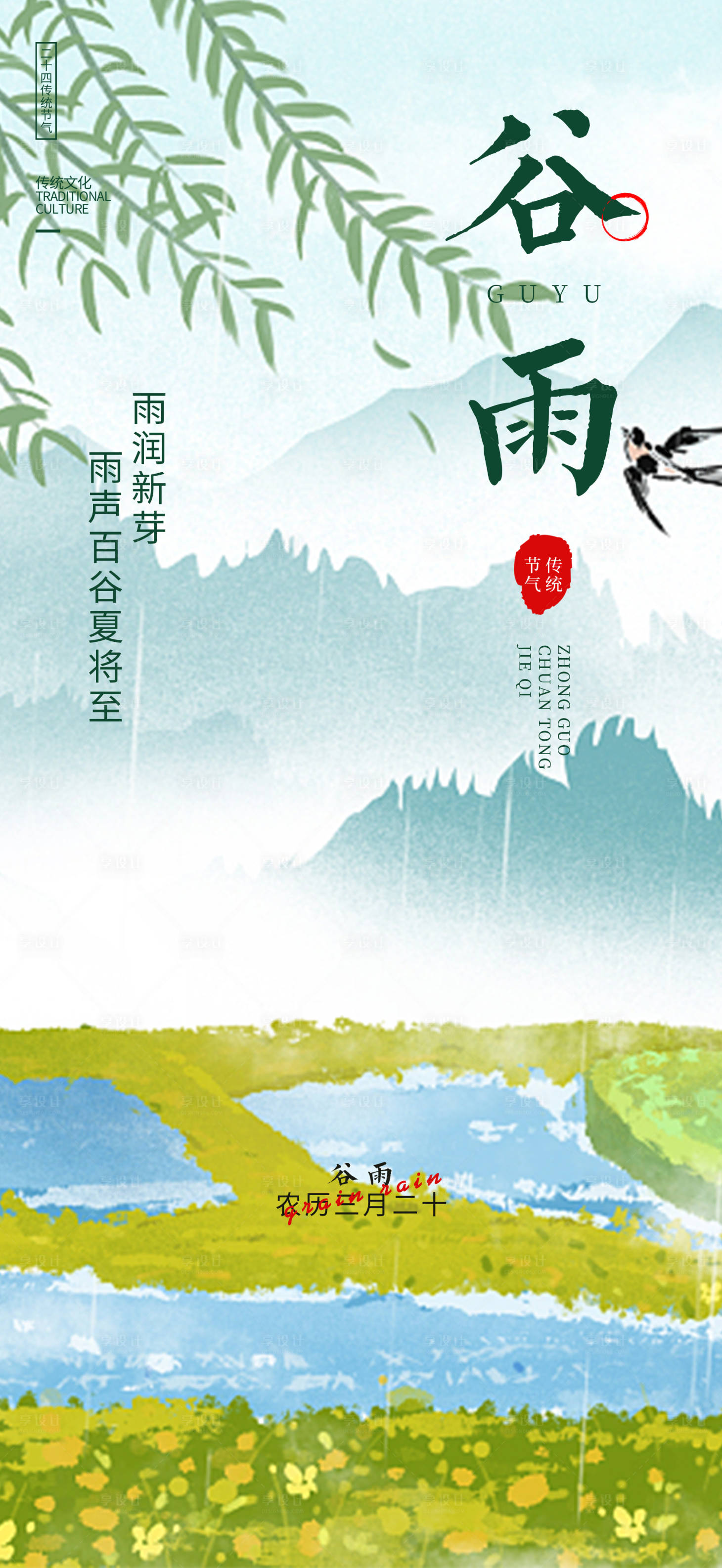 源文件下载【谷雨海报】编号：80050015802521341