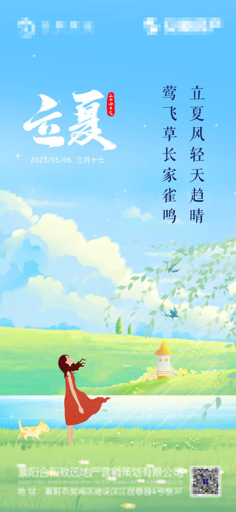 源文件下載【立夏節氣海報】編號：92160016388523437