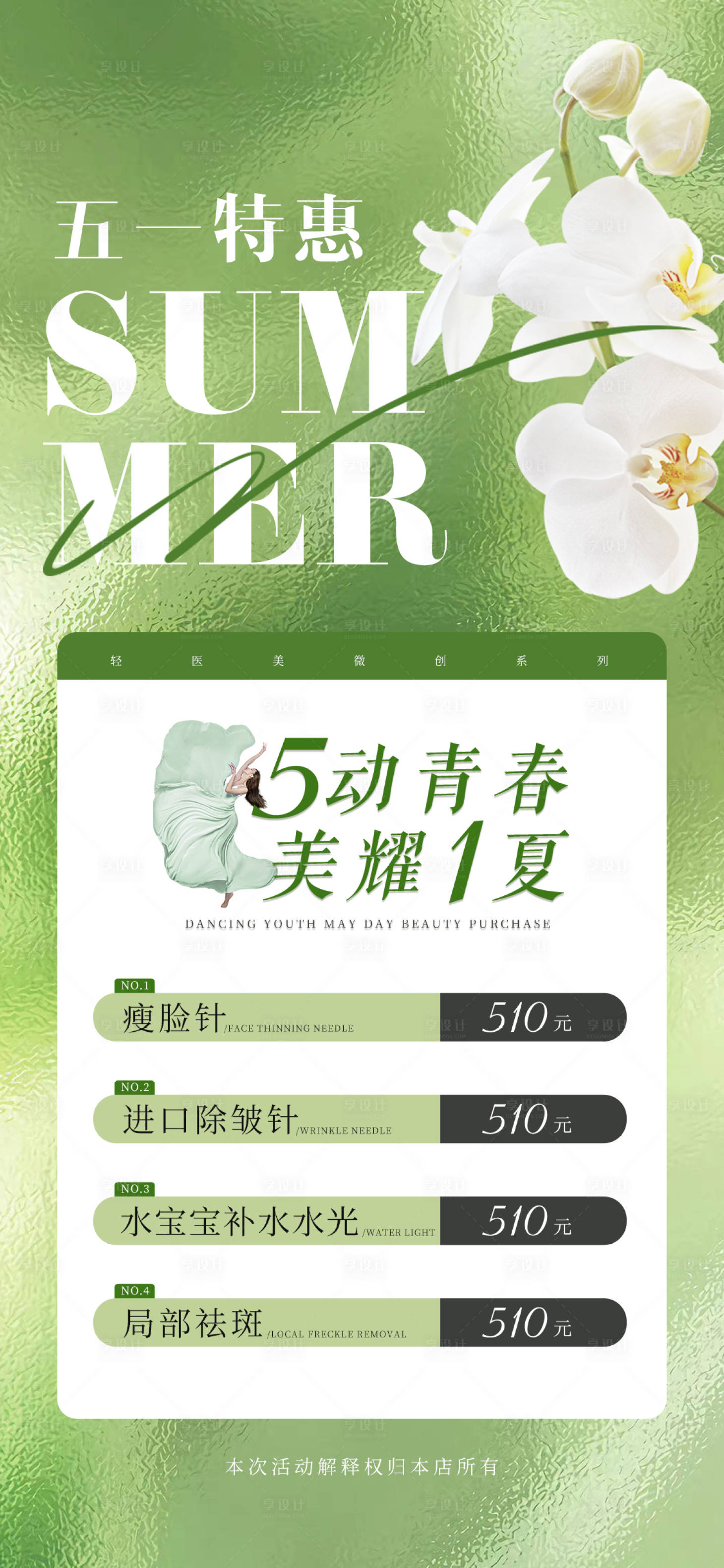 源文件下載【享設(shè)計(jì)】搜索編號(hào)：82210016373836815【五一醫(yī)美活動(dòng)促銷海報(bào)】