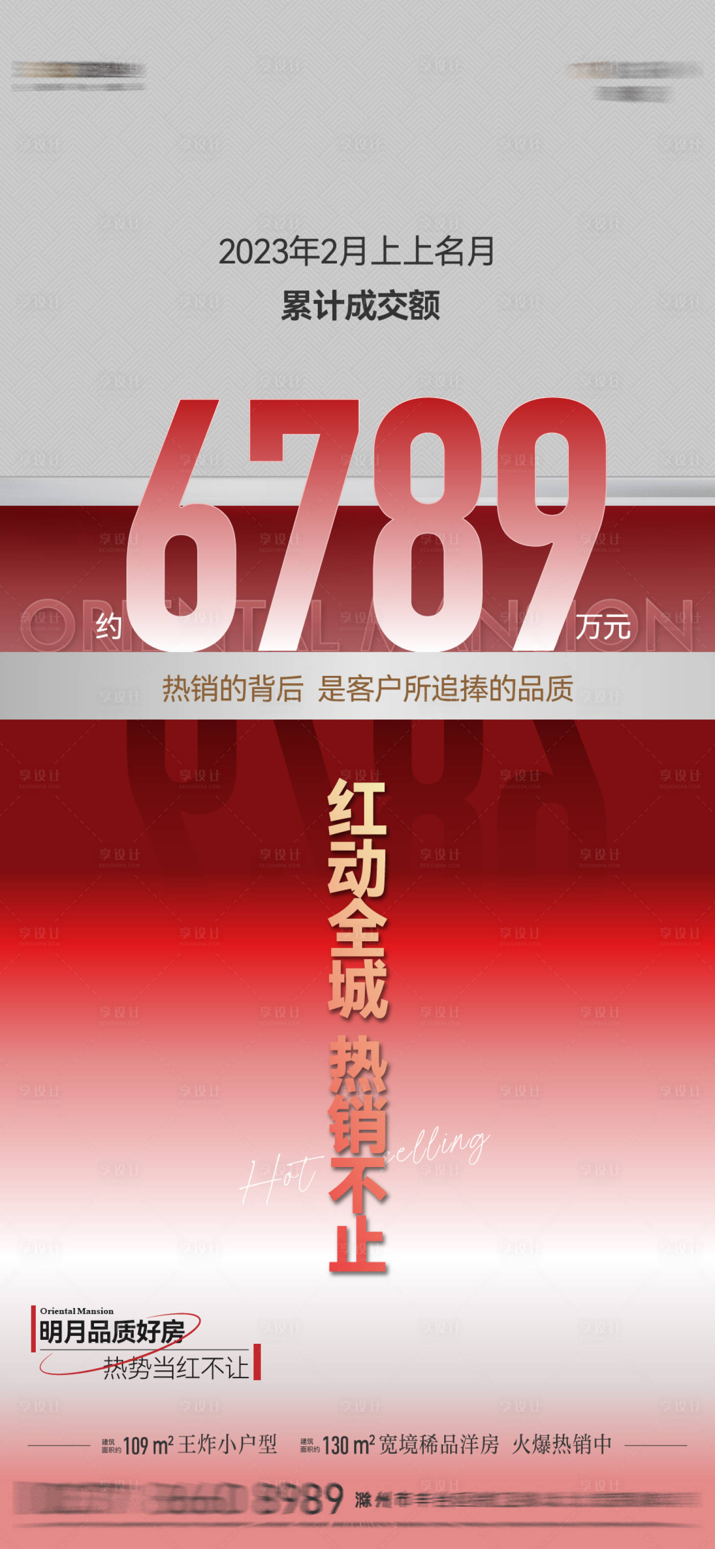 源文件下載【享設計】搜索編號：72570016172465464【地產熱銷數字喜慶海報】