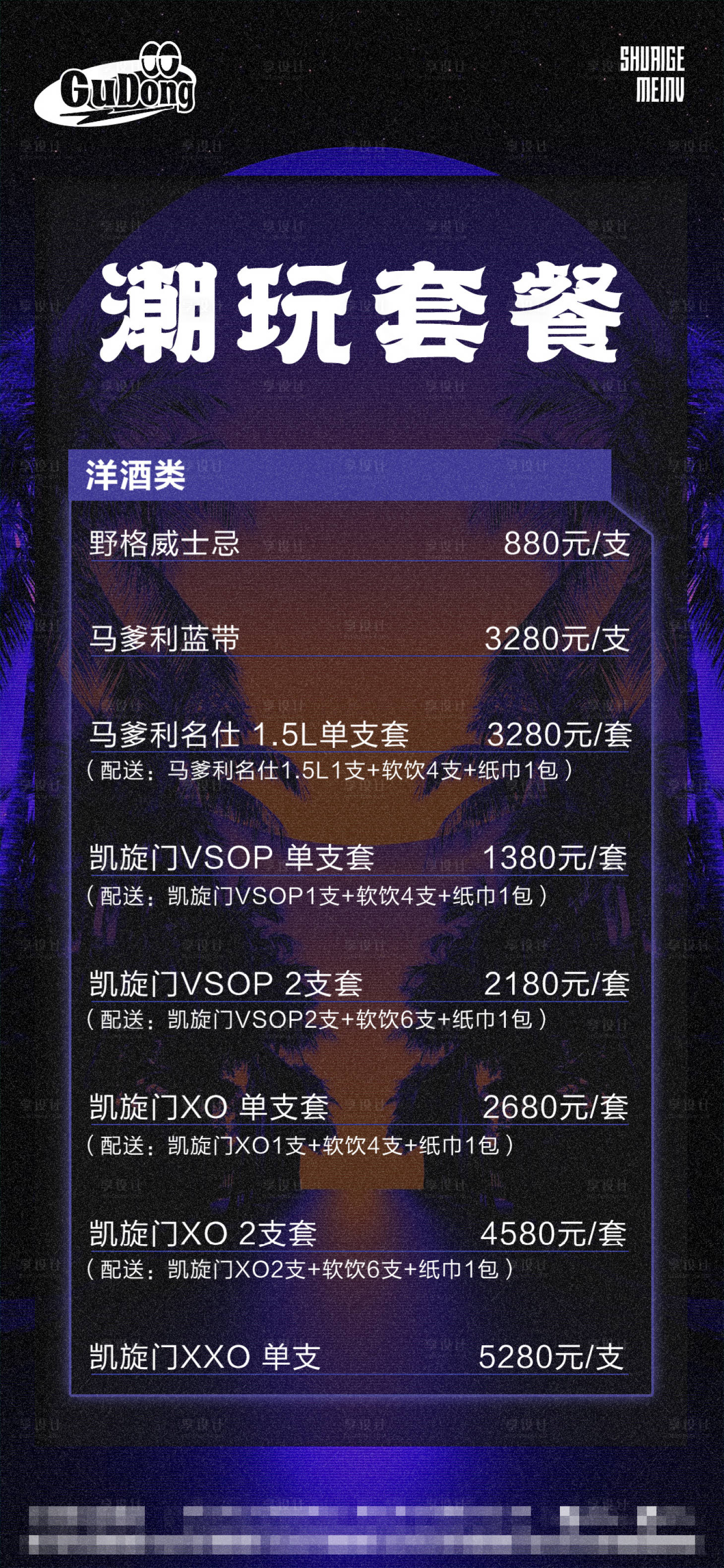 源文件下載【享設(shè)計(jì)】搜索編號：29710016269717893【酒吧夜店KTV酒水套餐】