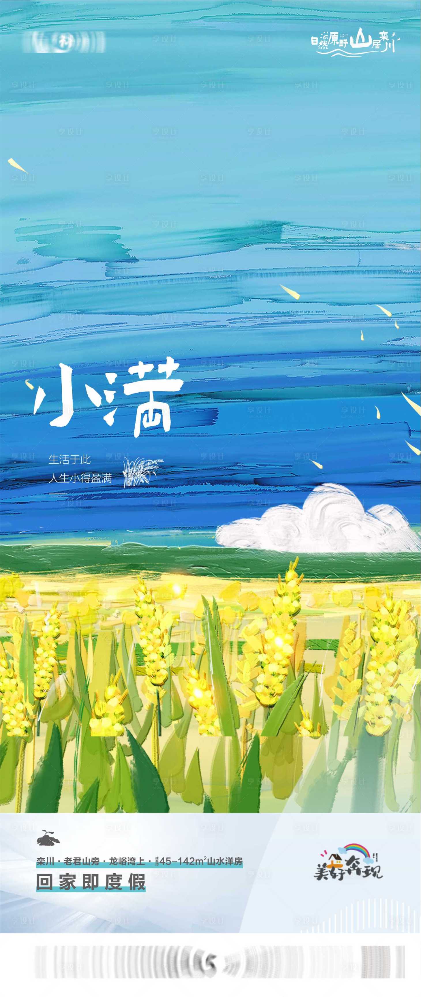 源文件下载【享设计】搜索编号：99000015953747612【小满节气海报】