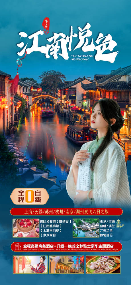 源文件下载【华东江南旅游海报】编号：57550016294795507