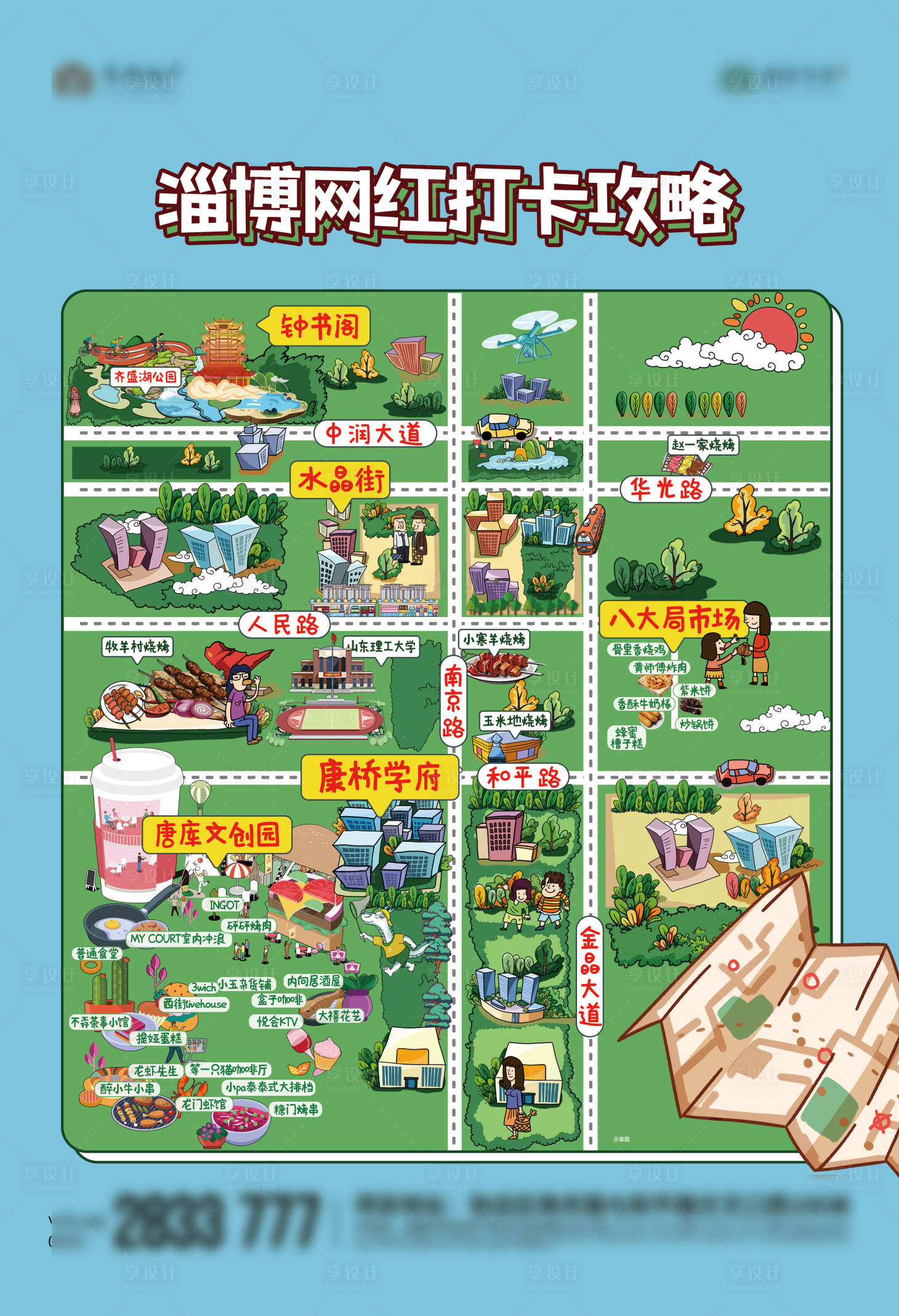 源文件下載【享設計】搜索編號：92430016398793317【手繪淄博打卡攻略地圖】